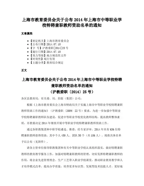 上海市教育委员会关于公布2014年上海市中等职业学校特聘兼职教师资助名单的通知