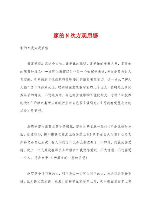 家的N次方观后感