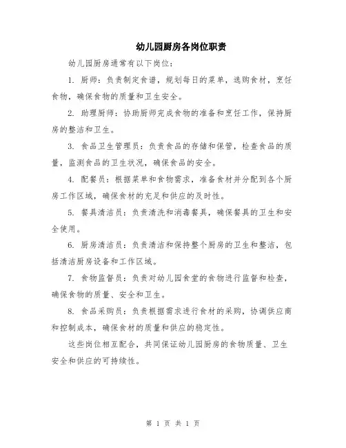 幼儿园厨房各岗位职责