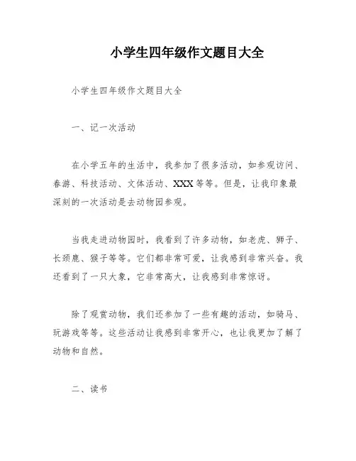 小学生四年级作文题目大全