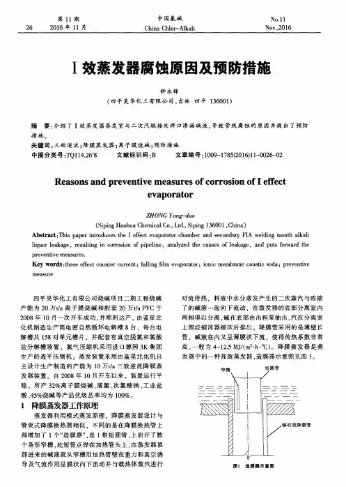 Ⅰ效蒸发器腐蚀原因及预防措施