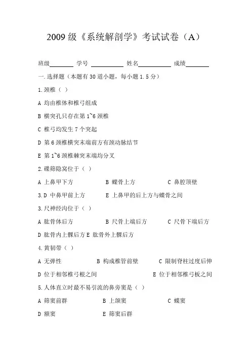 2009级《系统解剖学》考试试卷(A)