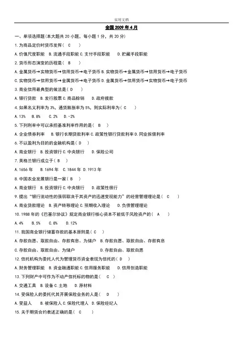 2009-2015年自考金融理论与实务历年真题+问题详解-汇总情况