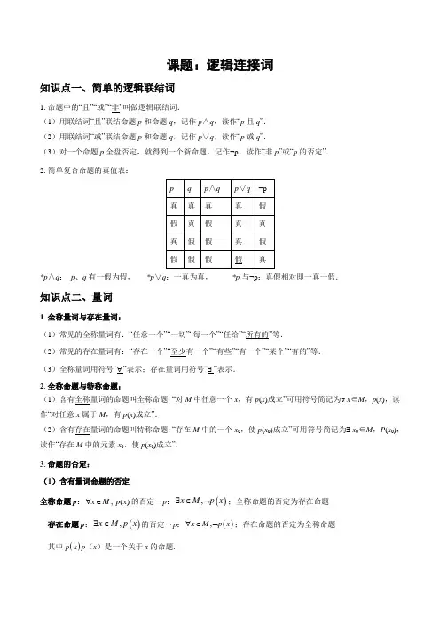 高三数学一轮复习讲义逻辑连接词学生