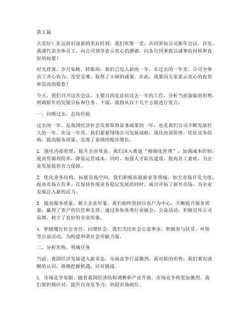 公司新年开会发言稿员工(3篇)
