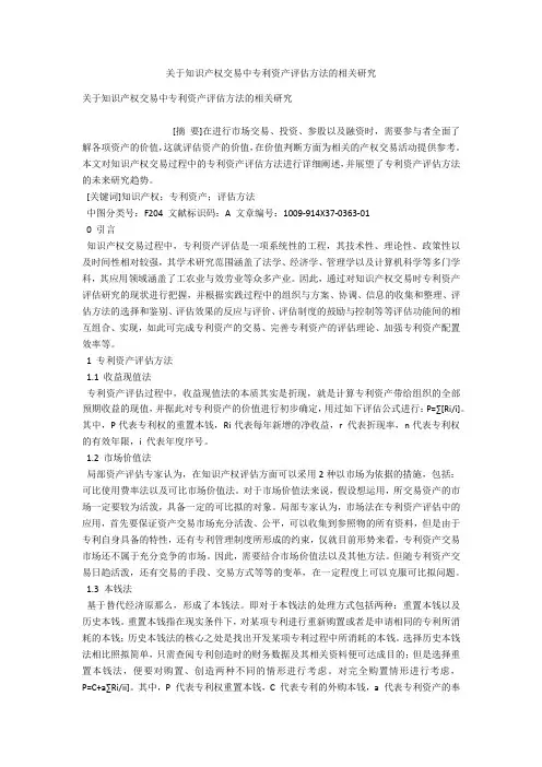 关于知识产权交易中专利资产评估方法的相关研究 