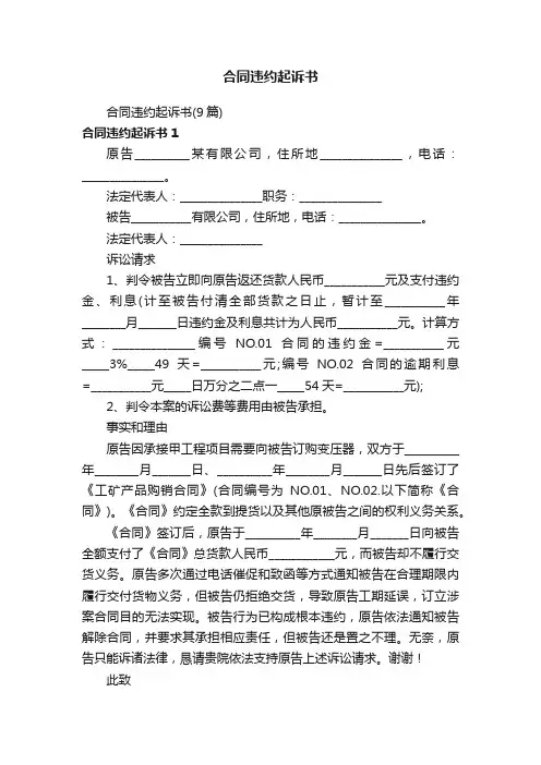 合同违约起诉书