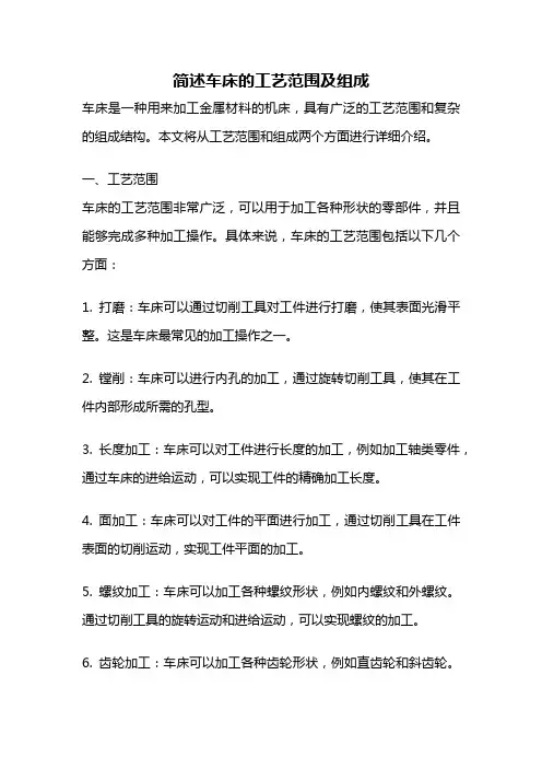 简述车床的工艺范围及组成