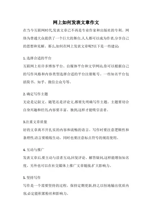 网上如何发表文章作文