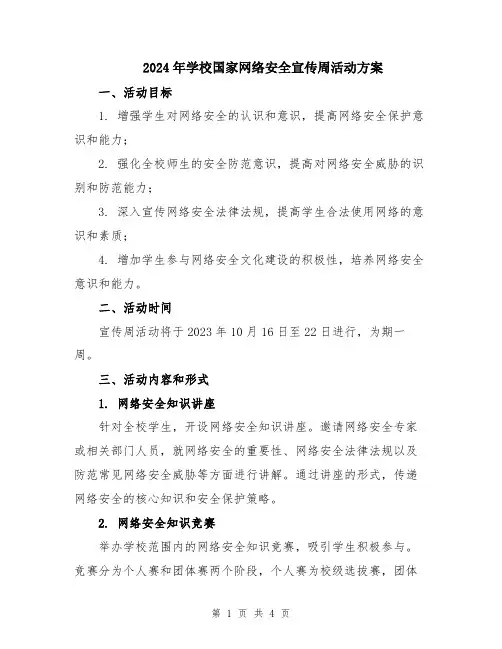 2024年学校国家网络安全宣传周活动方案