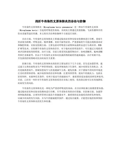 浅析牛传染性支原体肺炎的诊治与防御