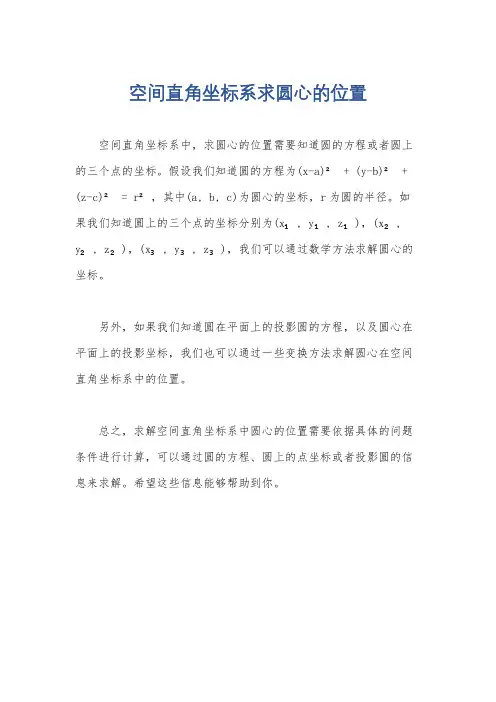 空间直角坐标系求圆心的位置