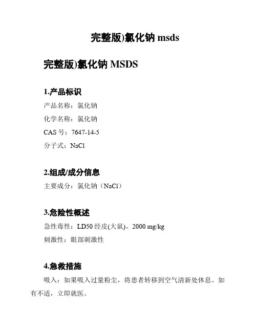 (完整版)氯化钠msds