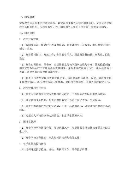 学校教务部管理制度及职责
