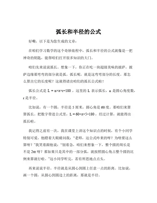 弧长和半径的公式