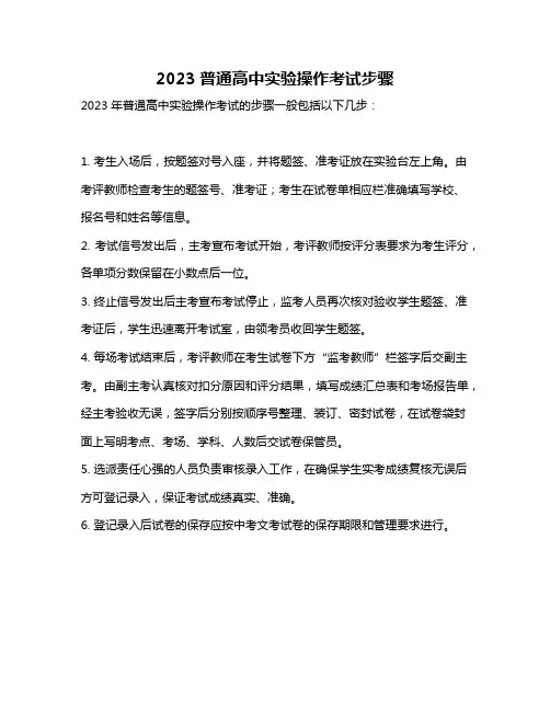 2023普通高中实验操作考试步骤