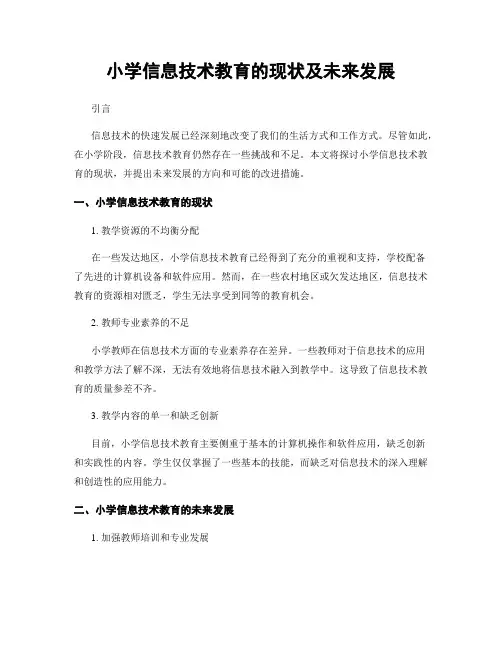 小学信息技术教育的现状及未来发展