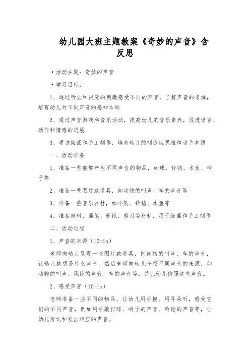 幼儿园大班主题教案《奇妙的声音》含反思