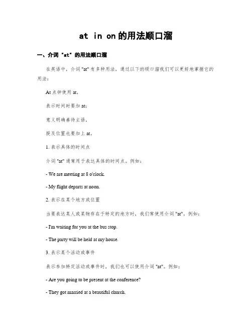 at in on的用法顺口溜
