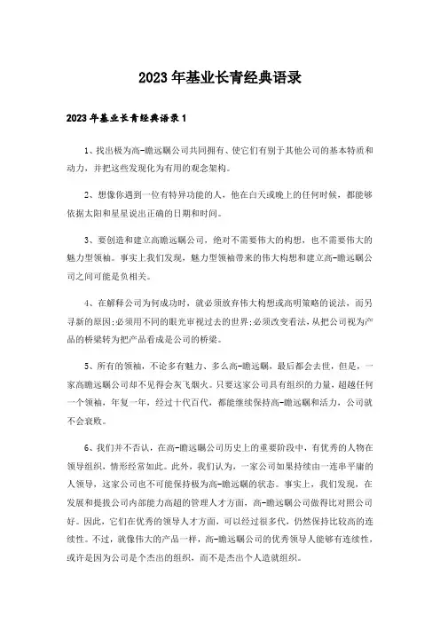 2023年基业长青经典语录
