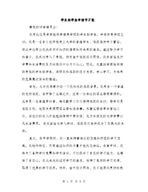 学生助学金申请书万能（5篇）
