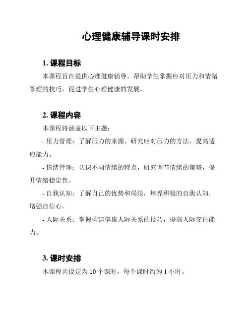 心理健康辅导课时安排