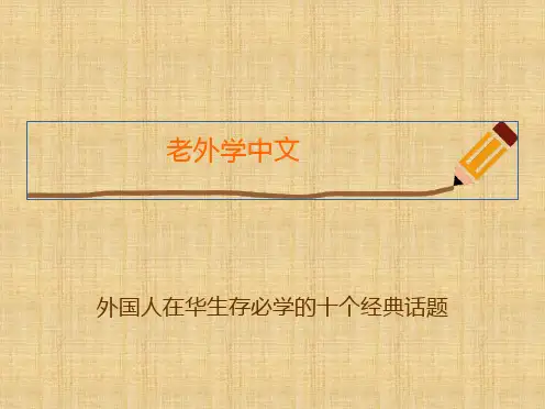 对外汉语-外国人来中国需要的十个常用话题精编版