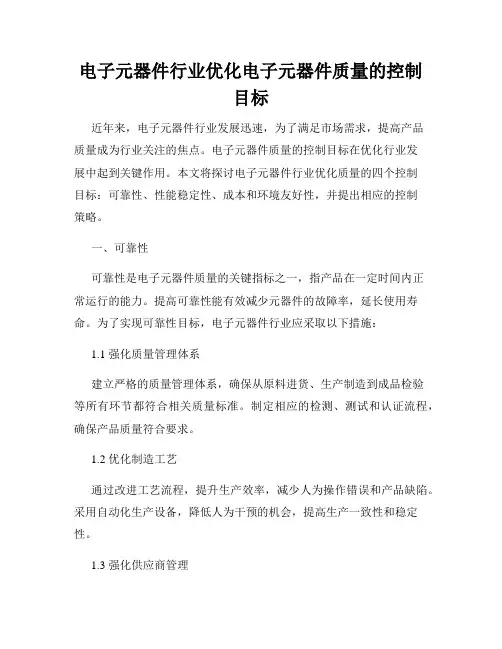 电子元器件行业优化电子元器件质量的控制目标