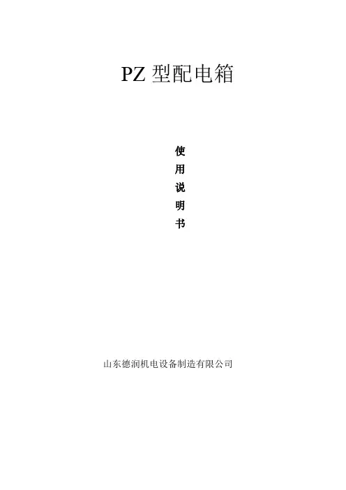 PZ配电箱安装使用说明书