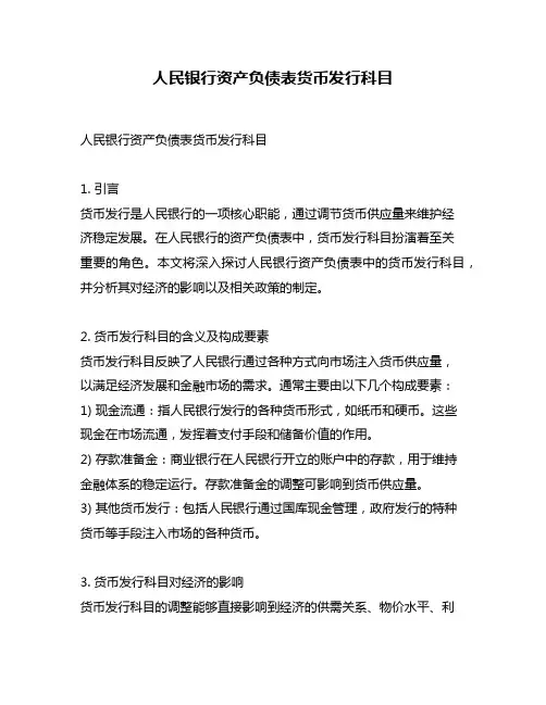 人民银行资产负债表货币发行科目