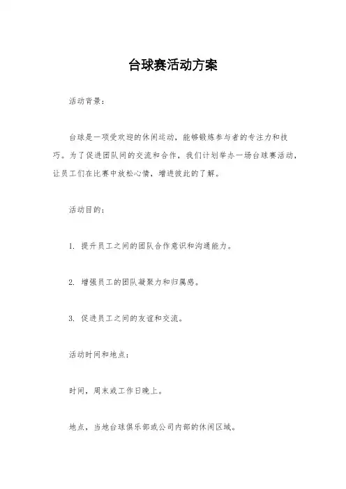 台球赛活动方案