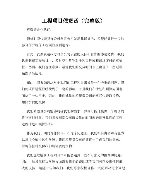 工程项目催货函(完整版)