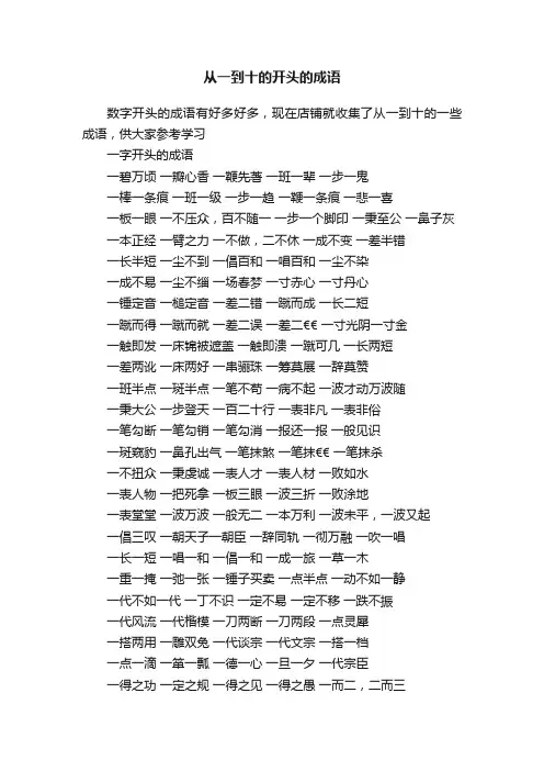 从一到十的开头的成语