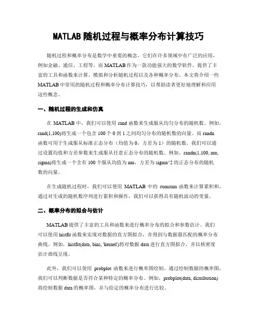 MATLAB随机过程与概率分布计算技巧
