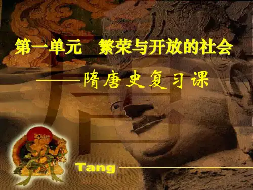 隋唐史复习课