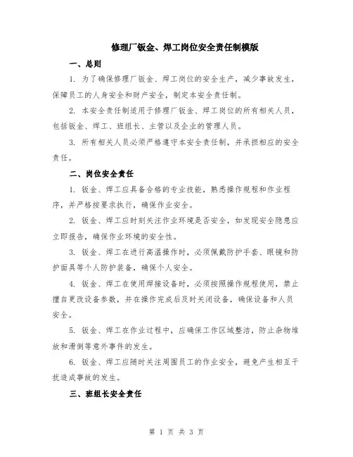 修理厂钣金、焊工岗位安全责任制模版