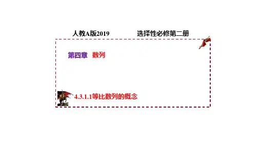 等比数列的概念(课件)高二数学(人教A版2019选择性必修第二册)