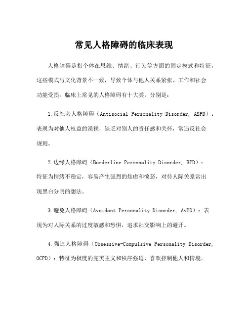 常见人格障碍的临床表现