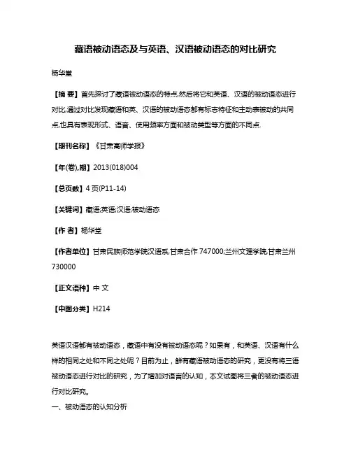 藏语被动语态及与英语、汉语被动语态的对比研究