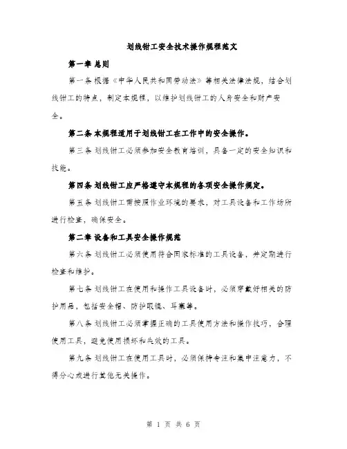 划线钳工安全技术操作规程范文（二篇）