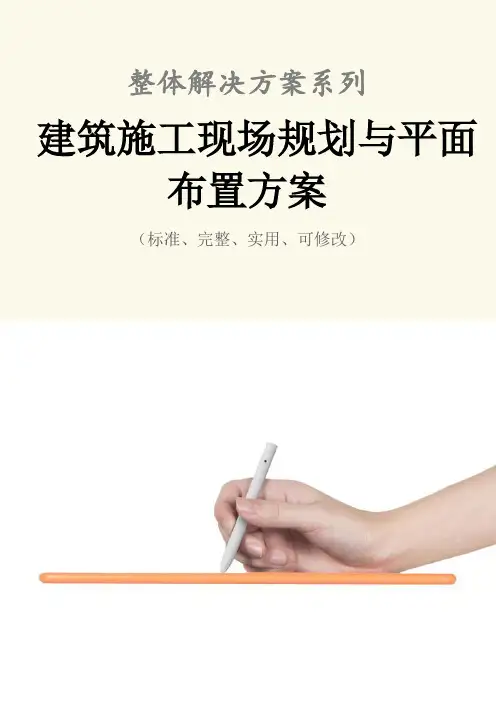 建筑施工现场规划与平面布置方案范本