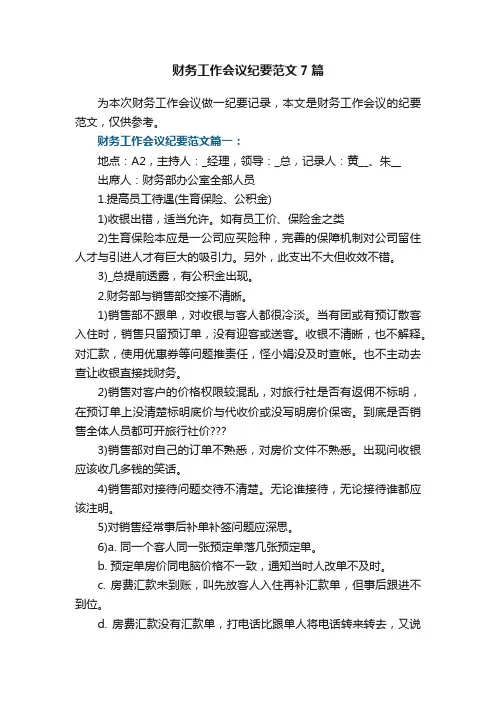 财务工作会议纪要范文7篇