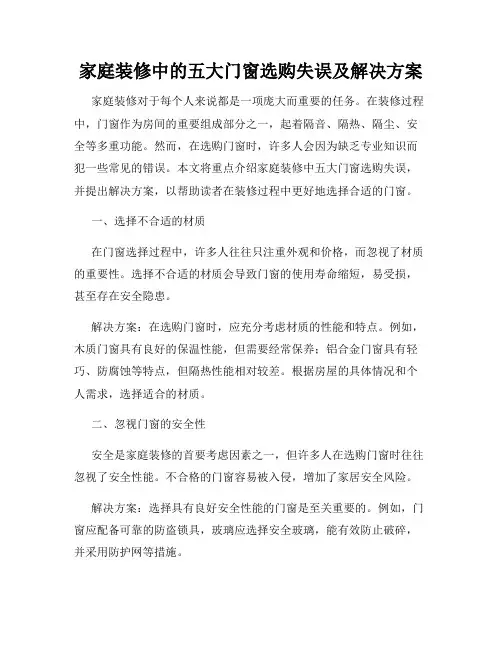 家庭装修中的五大门窗选购失误及解决方案