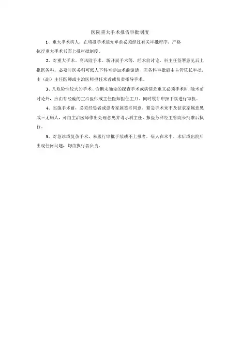 医院重大手术报告审批制度