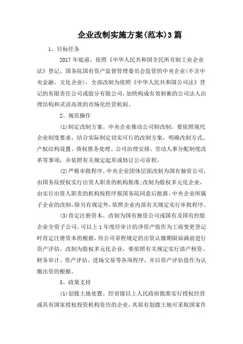 企业改制实施方案(范本)3篇