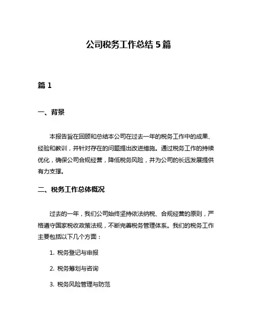 公司税务工作总结5篇