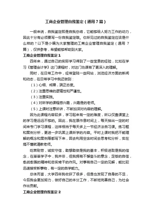 工商企业管理自我鉴定（通用7篇）