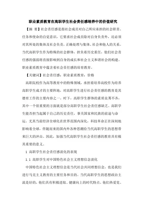 职业素质教育在高职学生社会责任感培养中的价值研究