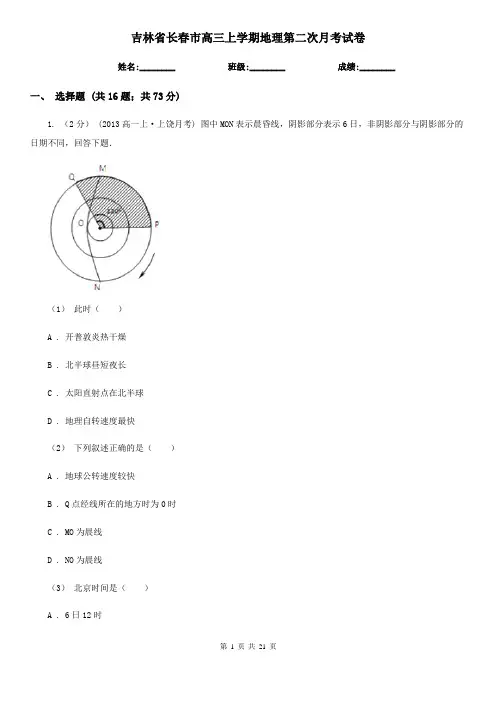 吉林省长春市高三上学期地理第二次月考试卷