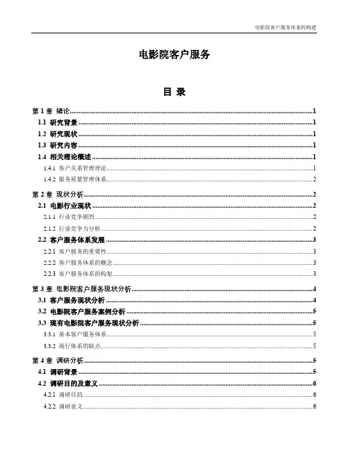电影院客户服务(1)(1)(1)